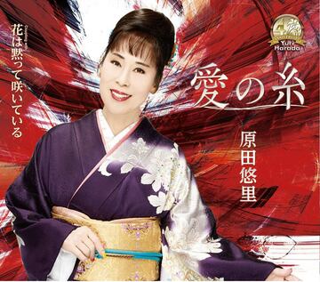  原田悠里「愛の糸」