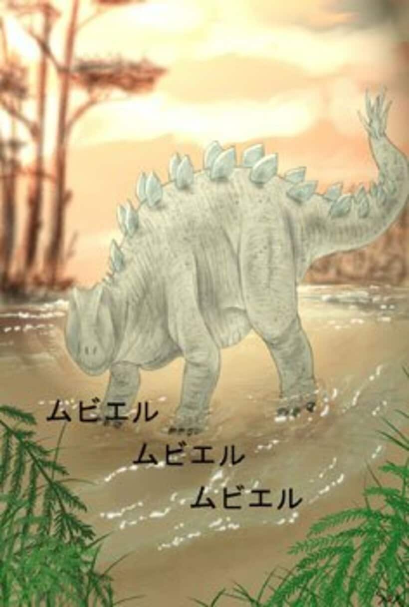 ムビエル・ムビエル・ムビエル