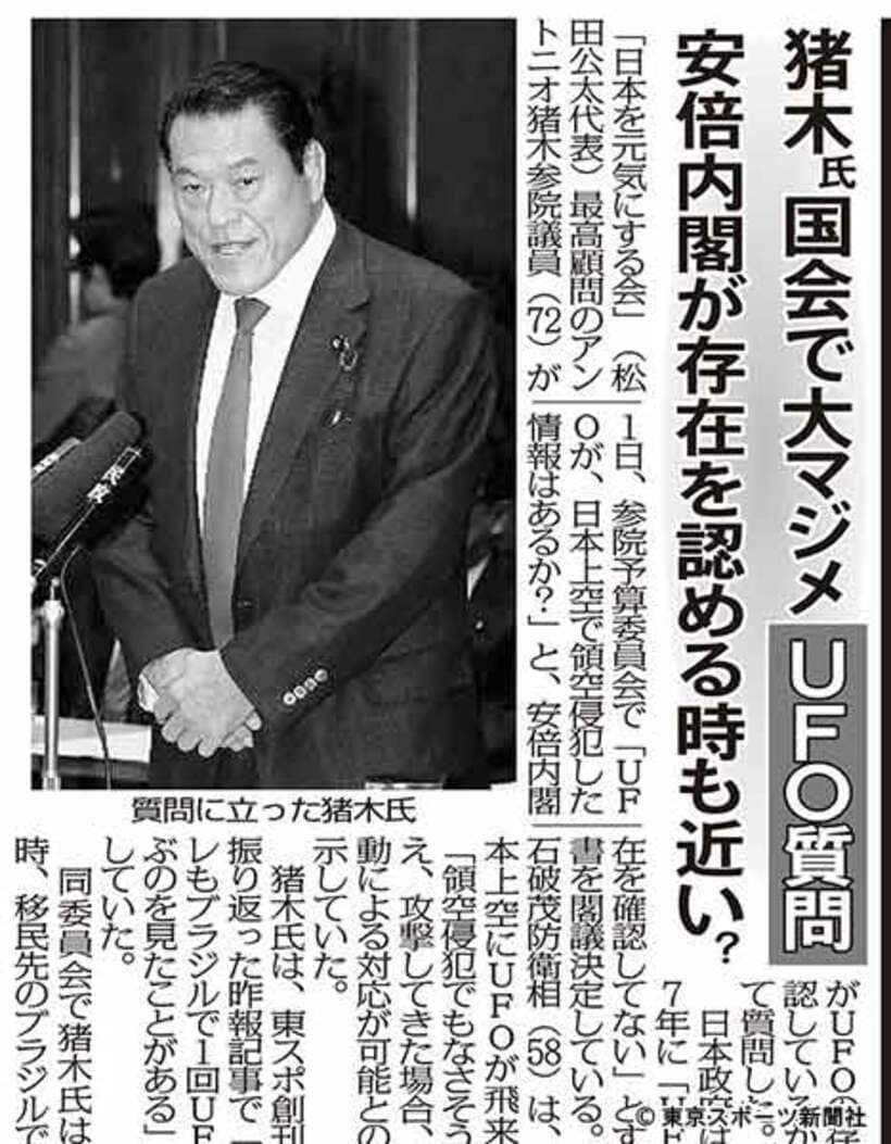  参院でUFO質問した猪木氏を報じた１５年４月２日発行本紙
