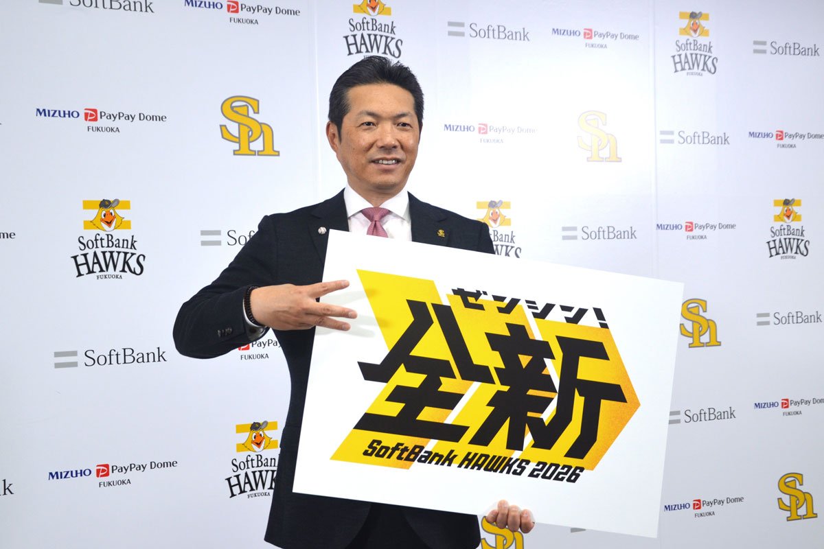 ソフトバンク】新スローガンは「全新（ゼンシン）」小久保監督が〝3