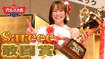 敢闘賞・Ｓａｒｅｅｅ