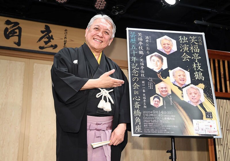 ９月に独演会を行う笑福亭枝鶴