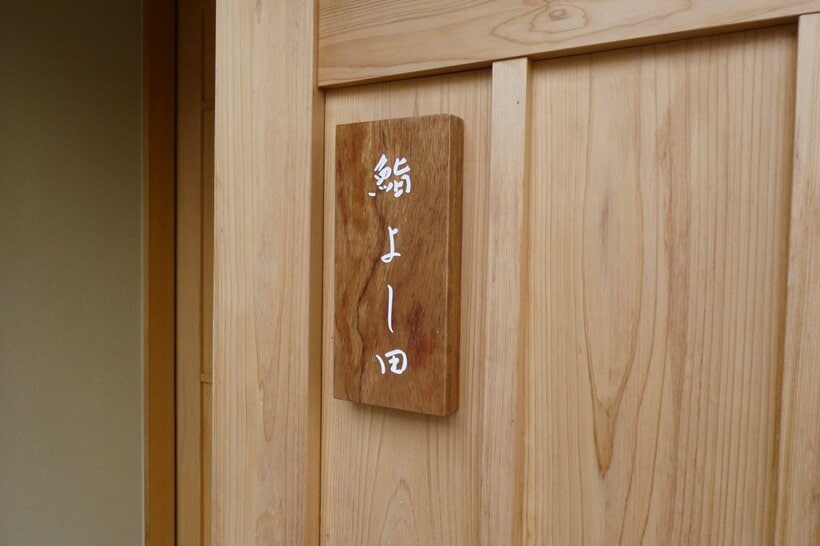 高級すし店の「鮨よし田」