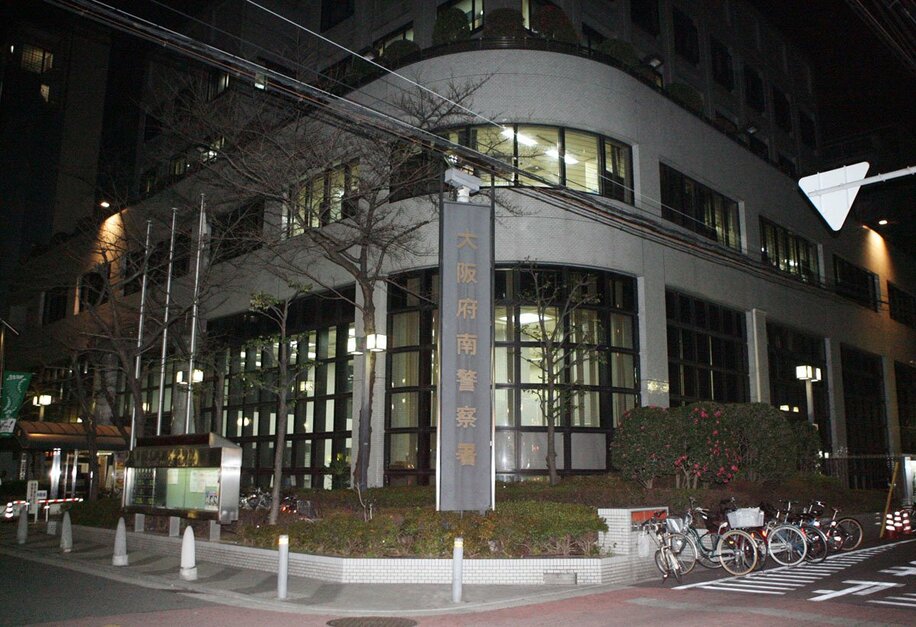  大阪府警南警察署