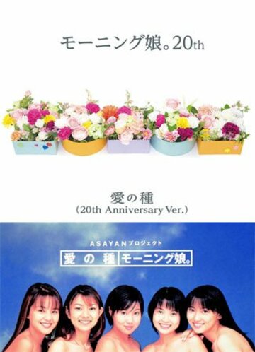 写真：モー娘1期生が初めて再結集！ 結成20年記念「愛の種」を限定