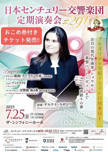 「生活応援『おこめ券』付き定期演奏会チケット」を発売した日本センチュリー交響楽団
