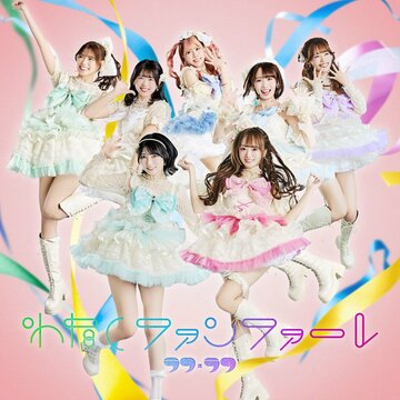 １ｓｔアルバム「わたしファンファーレ」のジャケット写真