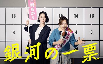 ドラマ「銀河の一票」に出演する黒木華(左)と野呂佳代