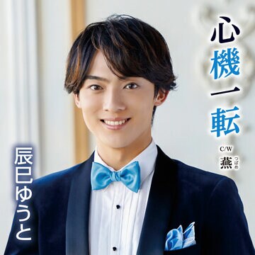 辰巳ゆうとの新曲「心機一転」Ｃタイプのジャケット写真