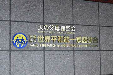 東京・渋谷の世界平和統一家庭連合の本部