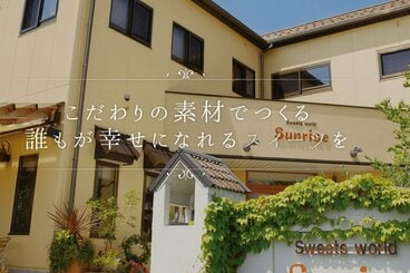 火災が発生した岐阜・本巣市のケーキ店「さんらいず」(公式サイトから)