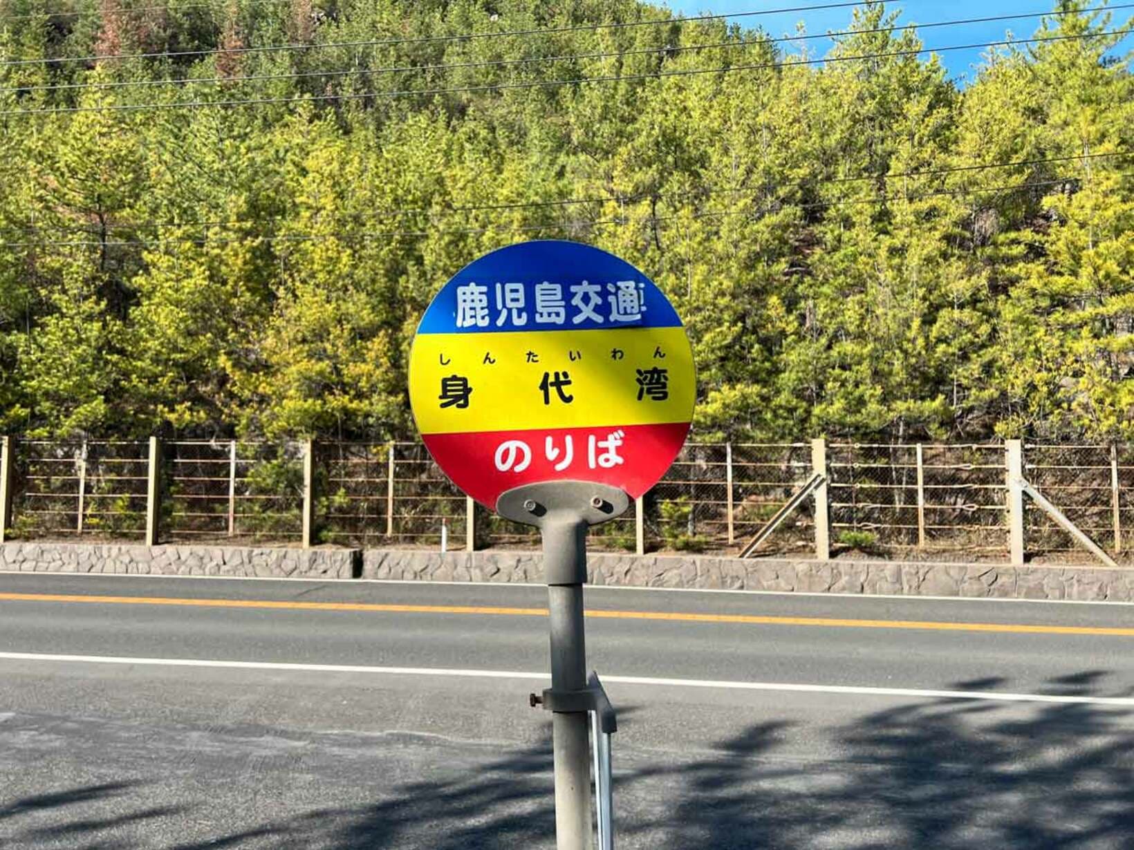 身代湾バス停