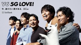 「V6 5G LOVE!」プロジェクトのキービジュアル