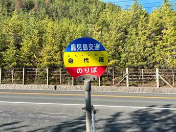 身代湾バス停