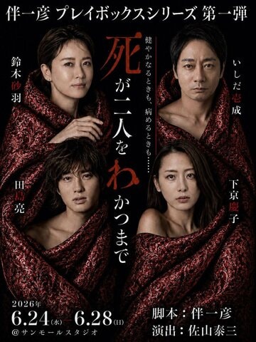 いしだ壱成主演舞台「市が二人をわかつまで」