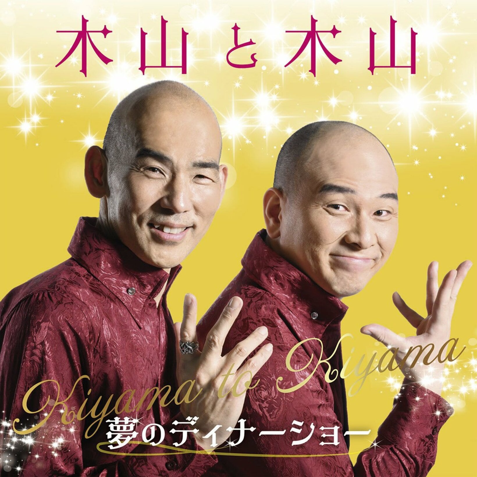 「木山と木山-～夢のディナーショー」ジャケット