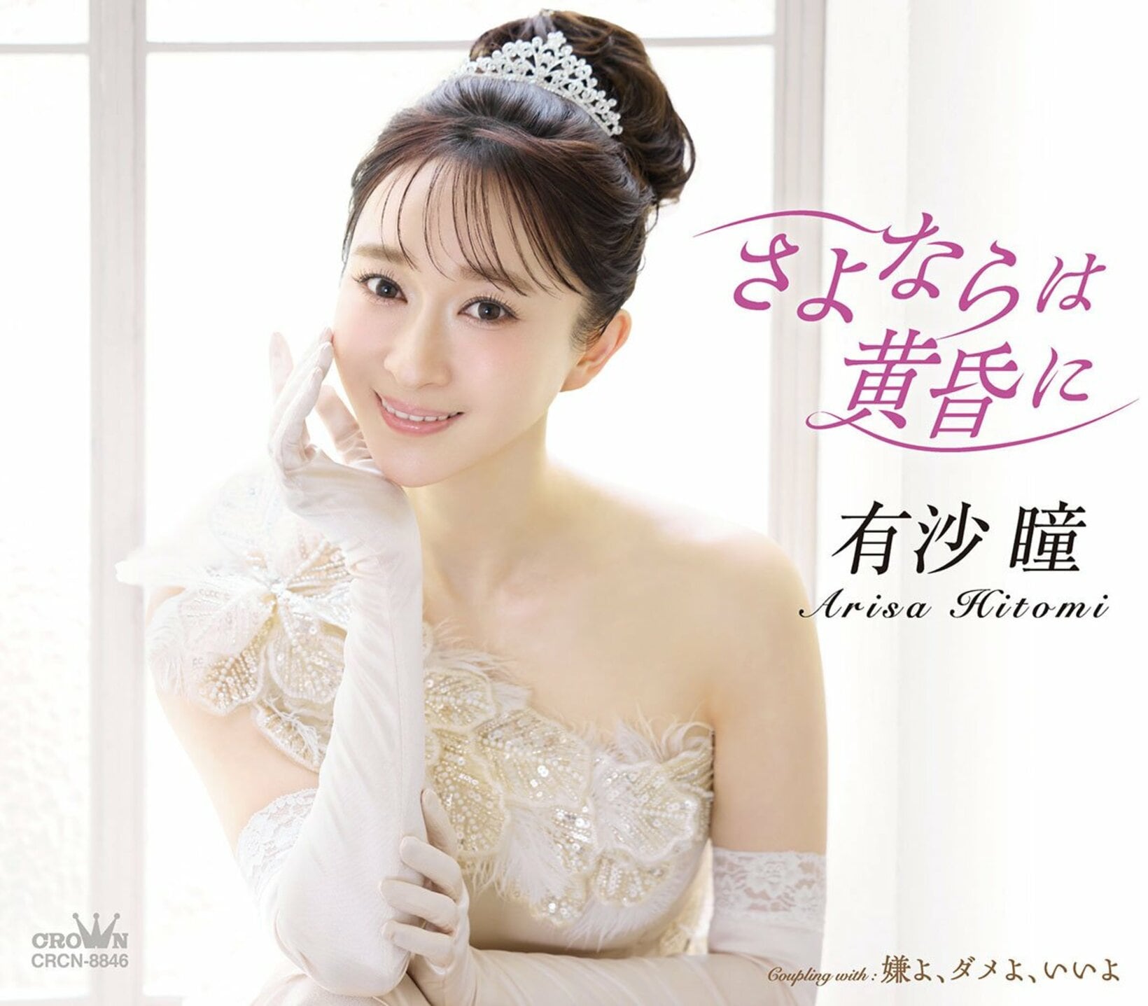 有沙瞳のデビューシングルのジャケット写真