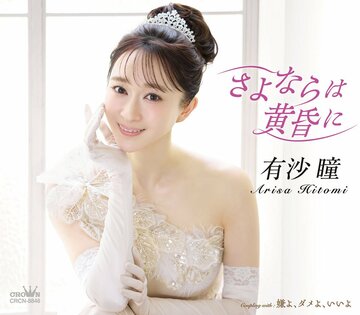 有沙瞳のデビューシングルのジャケット写真