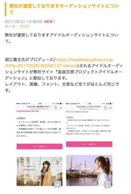 星座百景はブログで堀江氏プロデュースのアイドルオーディションサイトの酷似の証拠を掲載した