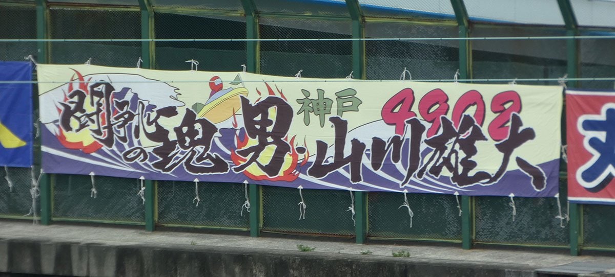 山川雄大の横断幕