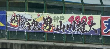 山川雄大の横断幕
