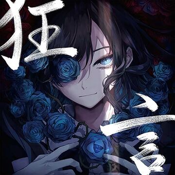 Ａｄｏ「狂言」のジャケット
