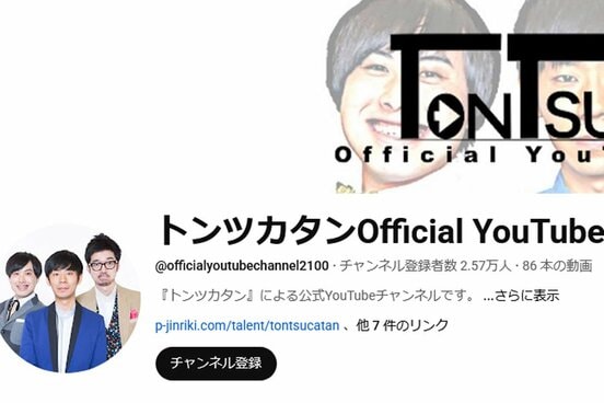 解散発表動画が公開されたトンツカタンのYoutubeチャンネル