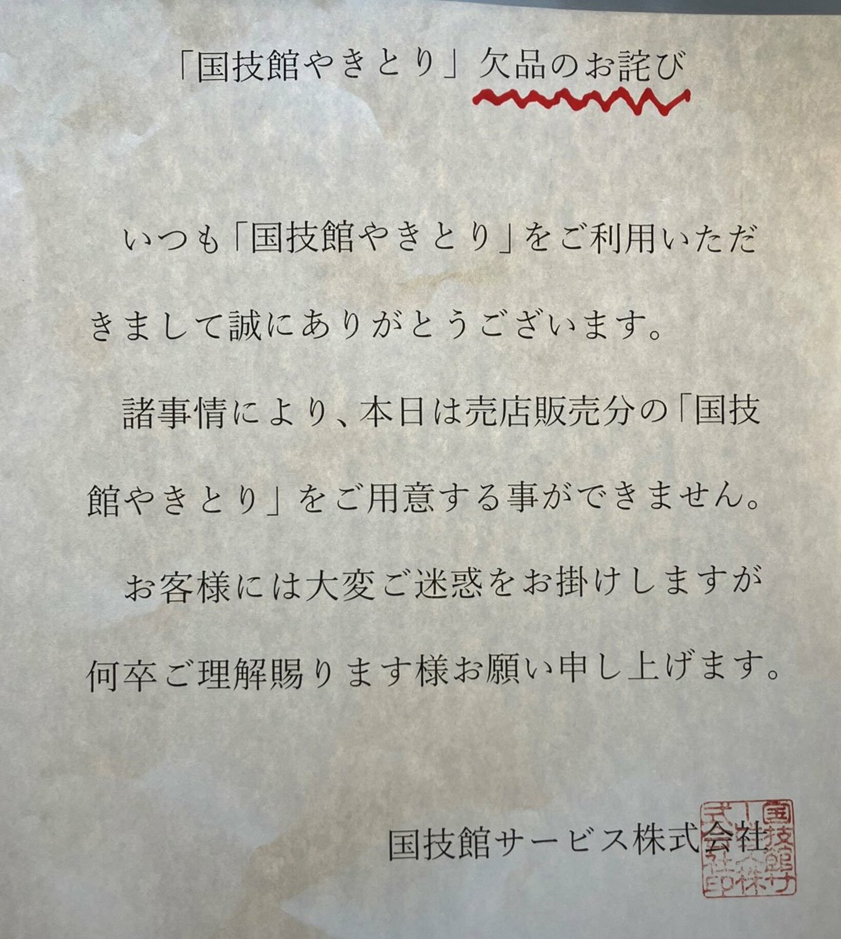 名物「国技館やきとり」発売中止を告知する張り紙