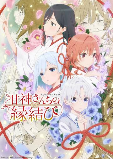 テレビアニメ「甘神さんちの縁結び」©内藤マーシー・講談社/「甘神さんちの縁結び」製作委員会