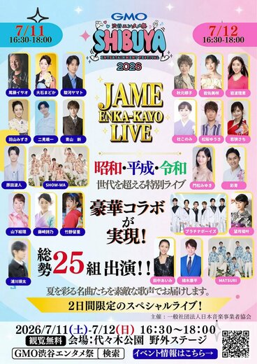 「GMO渋谷エンタメ祭2026」のフライヤー