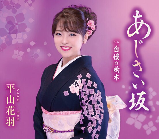 平山花羽「あじさい坂」