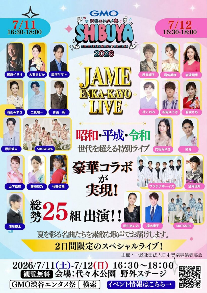 「ＧＭＯ渋谷エンタメ祭２０２６」のフライヤー
