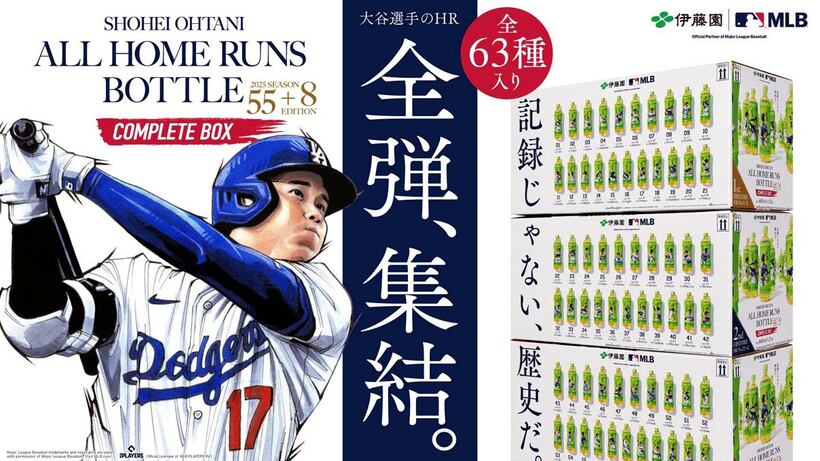〝全弾〟集結した「お～いお茶」大谷翔平ホームランボトル　コンプリートBOX