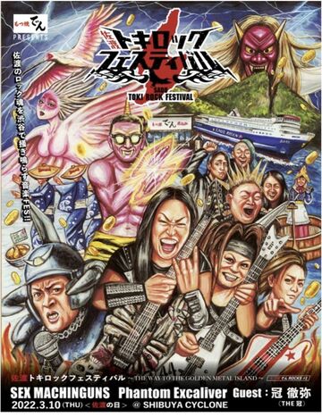  「佐渡トキロックフェスティバル」のポスター