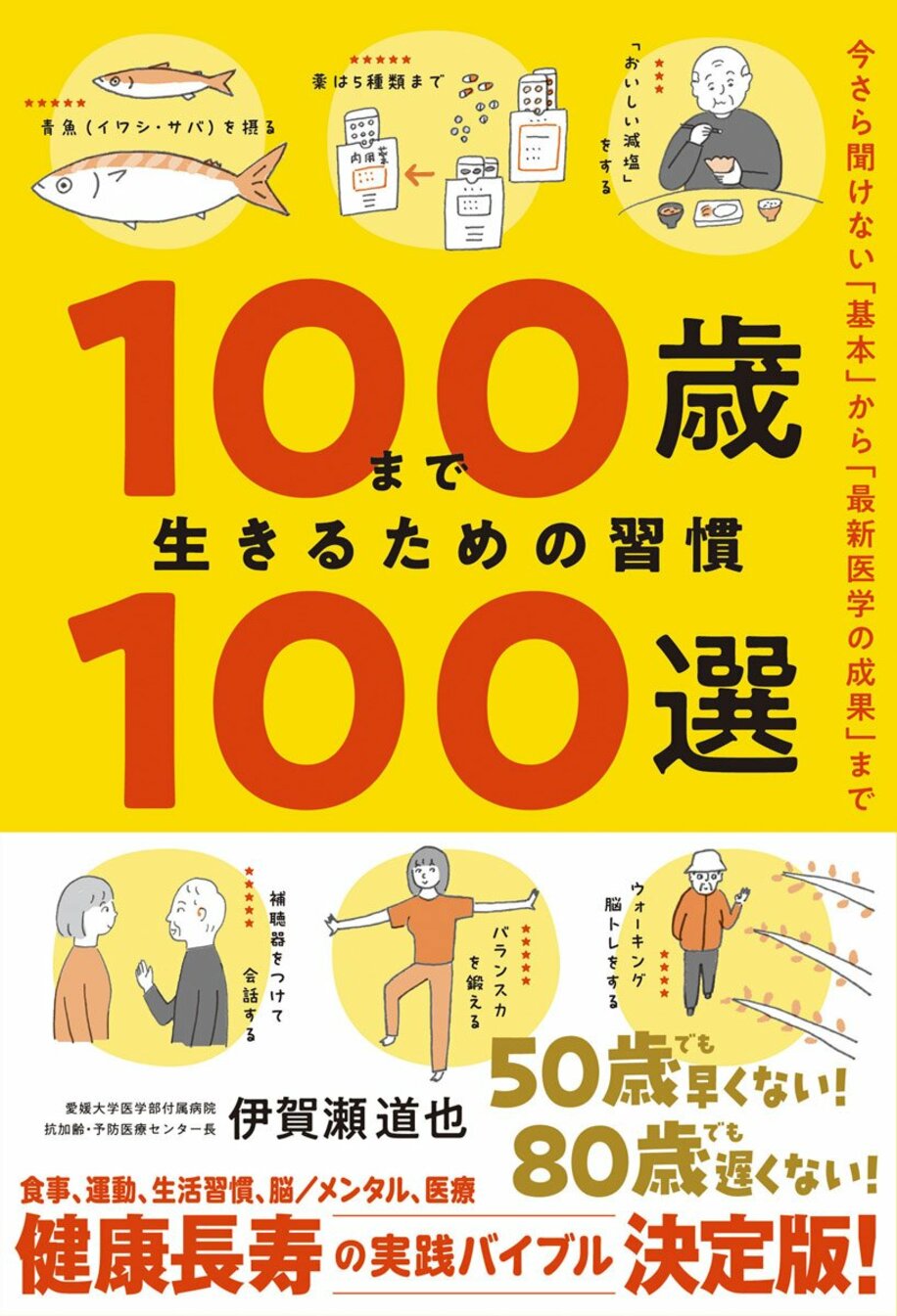 「１００歳まで生きるための習慣１００選」の表紙