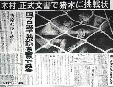  木村が猪木に挑戦状を出したことを報じる７５年６月７日発行紙面