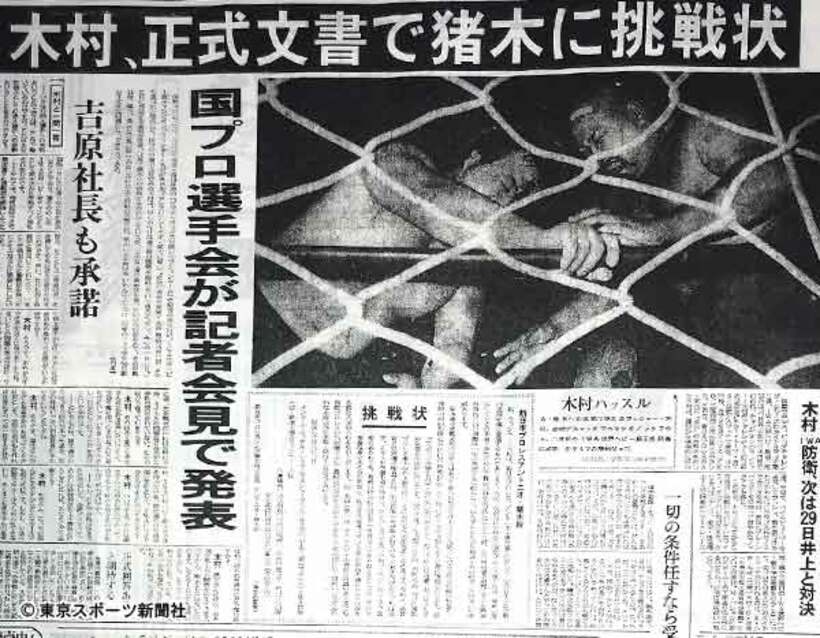  木村が猪木に挑戦状を出したことを報じる７５年６月７日発行紙面