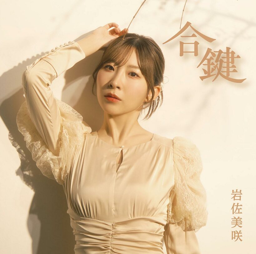 岩佐美咲「合鍵」