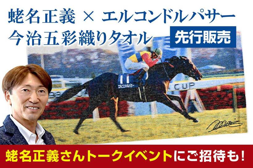 蛯名調教師のトークイベントに招待の特典も