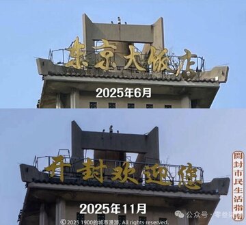 河南省開封市の「東京大飯店」の看板が変更されたが…（微博から）