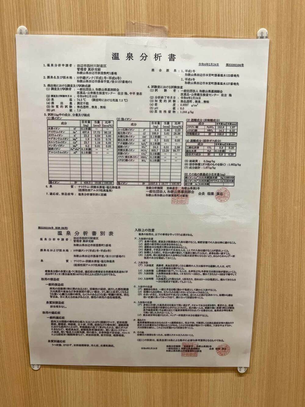 温泉分析書。とにかく〝力のあるお湯〟なんです