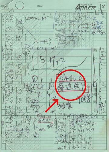  スクワット１８０キロ１０回を達成した丸はメモに「５年越しの夢達成」と書き込んだ