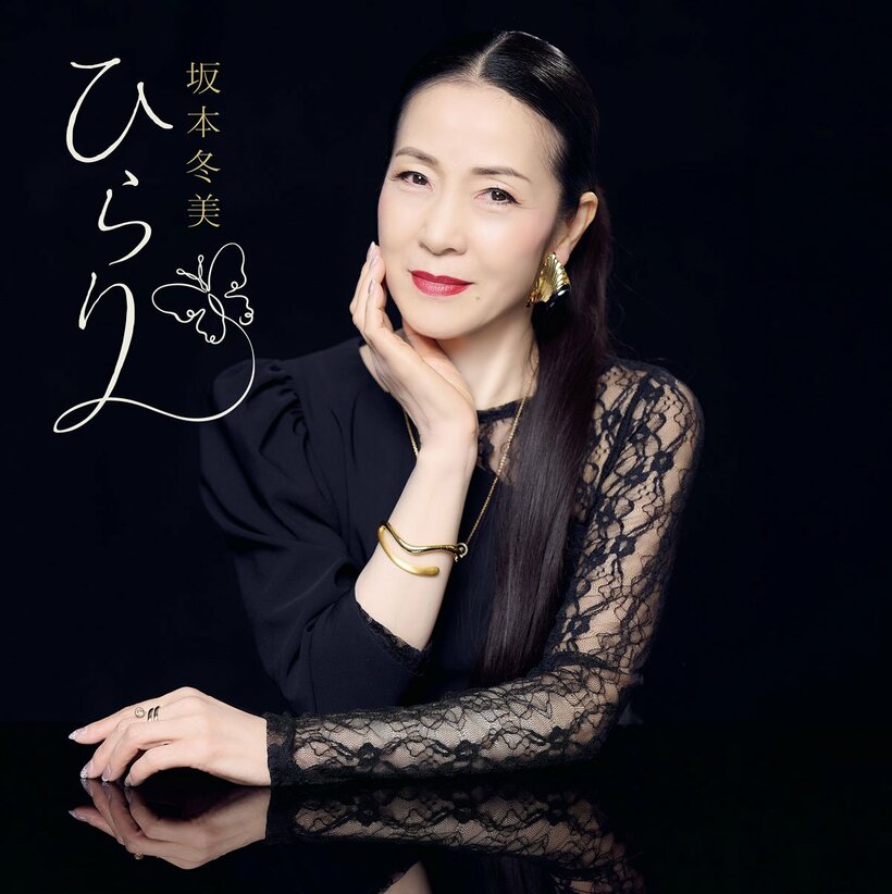坂本冬美「ひらり」