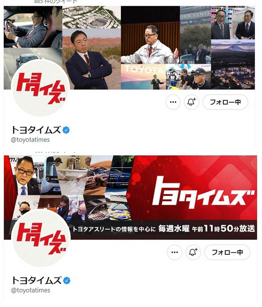  １日午後に更新されたトヨタイムズのツイッターヘッダー（下）は香川照之編集長が消えていた