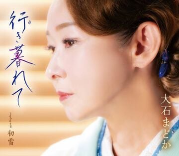「行き暮れて」のジャケット写真