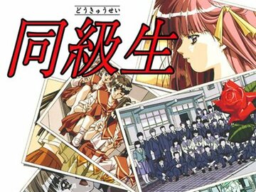 人気ゲーム「同級生」はアニメ化もされた