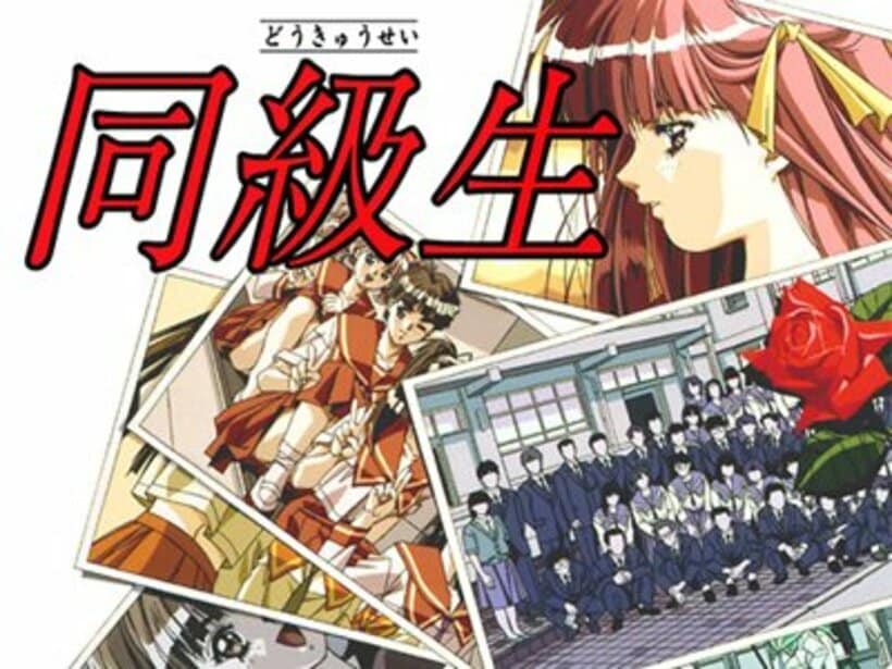 人気ゲーム「同級生」はアニメ化もされた