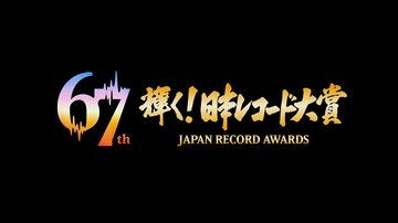 今年も12月30日に放送される「第67回輝く！日本レコード大賞」