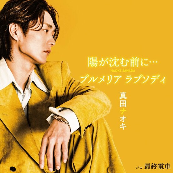 真田ナオキ初の両Ａ面シングル