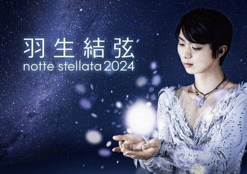 羽生結弦　ニッカン　2020年2月 羽生結弦「notte stellata」第2弾開催「思いを届ける